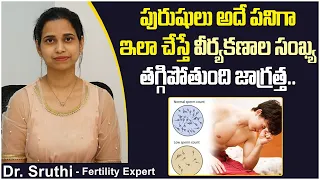 పురుషులు అదే పనిగా ఇలా చేస్తే | Causes of Low Sperm Count in Telugu | Best Fertility Center | Ferty9