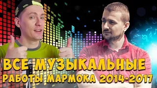 Все Музыкальные Работы Мармока 2014 - 2017 РЕАКЦИЯ