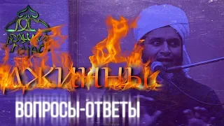 Джинны: Невидимый Мир. Вопросы-Ответы - Хасан Али Новое | Dawah Project