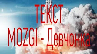 MOZGI - Девчонка (Премьера трека 2020 + текст)