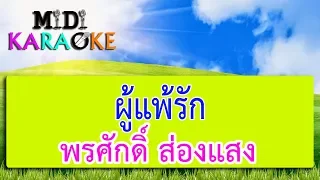 ผู้แพ้รัก - พรศักดิ์ ส่องแสง | MIDI KARAOKE มิดี้ คาราโอเกะ