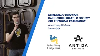 Dependency Injection в Python. Александр Шибаев, Тинькофф