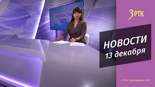 НОВОСТИ РТК - 13 декабря 2021 года