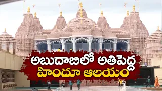 🔴LIVE : Abu Dhabi's First Hindu Temple Inauguration | PM Modi | అబుదాబీలో హిందూ దేవాలయ ప్రారంభోత్సవం