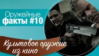 Оружейные факты #10. Культовое оружие из кино