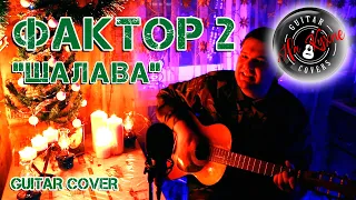 ФАКТОР 2 - Шалава (Андрей Балацкий Guitar Cover)