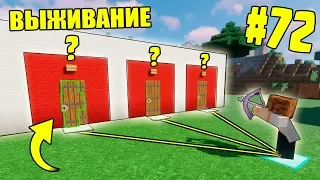 МАЙНКРАФТ ВЫЖИВАНИЕ #72 | КАК ЖЕ ВЫБРАТЬ НУЖНУЮ ДВЕРЬ? ВАНИЛЬНОЕ ВЫЖИВАНИЕ В minecraft