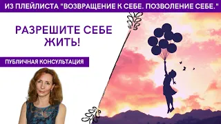 Разрешите себе жить! - публичная консультация психолога Ирины Лебедь