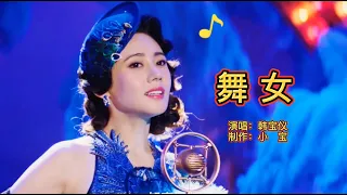 韩宝仪一曲《舞女》，经典的酒廊情歌，唱尽了舞女的心酸和无奈！