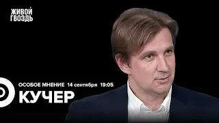 Роль Маска в США, антисемитизм Путина, блокада Карабаха. Станислав Кучер: Особое мнение // 14.09.23