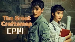 【ENG SUB】The Great Craftsman EP14 —— Starring : WallaceHuo YangMi【MGTV English】