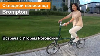 Обзор Brompton.  Встреча с Игорем Роговским. План на новый велотрип в сентябре 2021