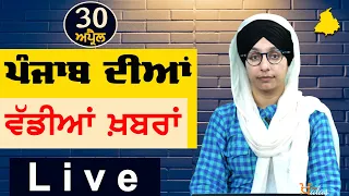 Big News of Punjab | Harsharan Kaur | Punjabi News | 30 April 2024 | THE KHALAS TV