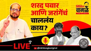 Nikhil Wagle Original is live शरद पवार आणि जरांगे पाटलांचं चाललंय काय? #jarangepatil #pawar #bjp