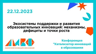 "Экосистемы поддержки и развития образовательных инноваций: механизмы, дефициты и точки роста"