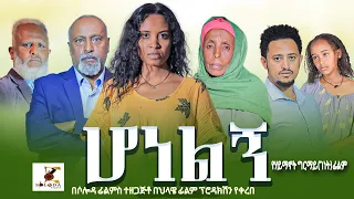 ሆነልኝ - Ethiopian Movie Honelign 2024 Full Length Ethiopian Film Honelegn 2024