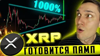 РИПЛ взорвется уже скоро! Что заставит XRP улететь в космос? успей купить RIPPLE перед ростом до 13$