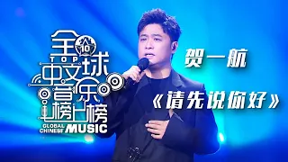 贺一航演唱扎心情歌《请先说你好》越听越心痛！[全球中文音乐榜上榜 原创之夜榜YOUNG力量] | 中国音乐电视 Music TV