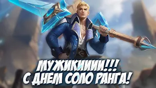 МИФ СЛАВА НЕ УЙДЕТ ОТ МЕНЯ!  Mobile Legends