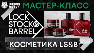 Lock Stock & Barrel - обзор косметики и укладка на короткие волосы | Borodach Academy