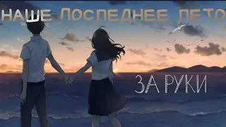 наше последнее лето - за руки (лирик видео)