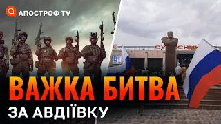 АВДІЇВКА ФРОНТ: рф застосовує найманців, прориви ДРГ, місто сповнено ждунами руського міра