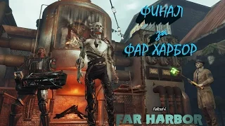 Fallout 4 Far Harbor Концовка за Фар Харбор