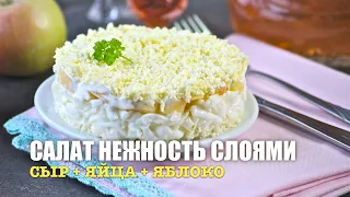 🥗 Слоеный салат «Нежность» (сыр + яйцо + яблоко) — видео рецепт