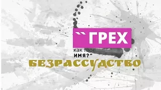 03.  Безрассудство. Грех - как твое имя?