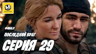 Days Gone | Жизнь после | Прохождение #29 Финал | Последний Враг