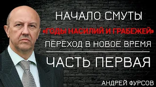 Одоление смуты. Причины и последствия Смутного времени в России. Андрей Фурсов. ЛЖЕДМИТРИЙ. ЧАСТЬ 1