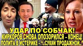 Удар по Собчак. Киркоров опозорился снова - КОНЕЦ! Лолита заистерила об отменах - "Пела и в Донецке"