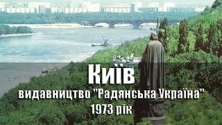 Київ / Kiev - 1973 рік, комплект/набір листівок, 18 шт., видавництво "Радянська Україна", УРСР