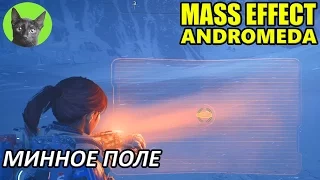 Mass Effect Andromeda #35 - Минное поле (полное прохождение)