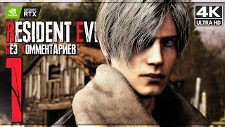 RESIDENT EVIL 4 REMAKE ПРОХОЖДЕНИЕ [4K] ─ Часть 1 ➤ Обитель Зла 4 Ремейк Геймплей Без Комментариев