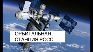 Что известно о российской орбитальной служебной станции РОСС?