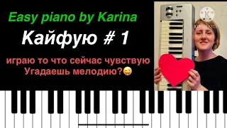 Кайфую #1 - кофе мой друг - нервы Easy piano by Karina
