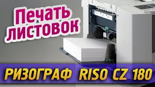 Листовки дёшево. Печать на ризографе RISO CZ 180. Ризография Нижний Новгород, Типография "ЖАН"