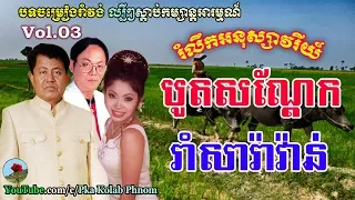 Khmer Romvong Nonstop - Eang Sithol & Toch Sunnich - Khmer Song Romvong Mp3 Vol.03