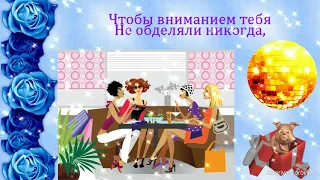 С ДНЕМ РОЖДЕНИЯ! Веселое музыкальное поздравление!