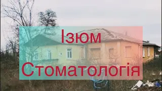 Ізюм вулиця Покровська Стоматологія