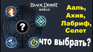 BDM: Ааль-Ахив-Селет-Лабриф - Что лучше? Black Desert Mobile