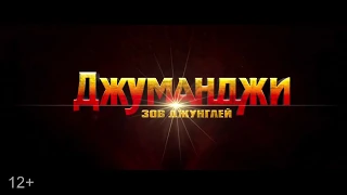 Джуманджи ЗОВ АЛКАША)))СУПЕР ТРЕЙЛЕР ПАРОДИЯ