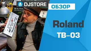 Синтезатор Roland TB-03. Обзор от DJ-STORE.RU