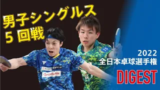 丹羽孝希VS松平賢二 2022全日本卓球選手権 男子シングルス5回戦ロングダイジェスト