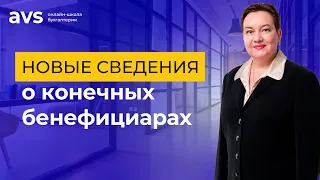 Новые сведения о конечных бенефициарах