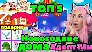 ТОП 5 НОВОГОДНИЕ дома в Адопт ми! | Оценка домов и интерьера adopt me!