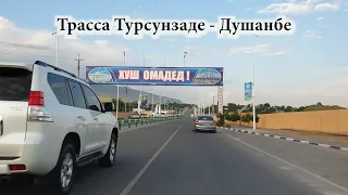 11 минут с Турсунзаде до Душанбе, красивая дорога