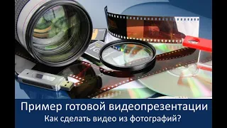 Пример создания видео презентации из фотографий (фотошоу)