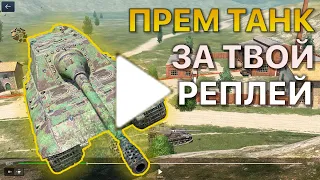 Покажи РЕПЛЕЙ Получи ПРЕМИУМ ТАНК Tanks Blitz